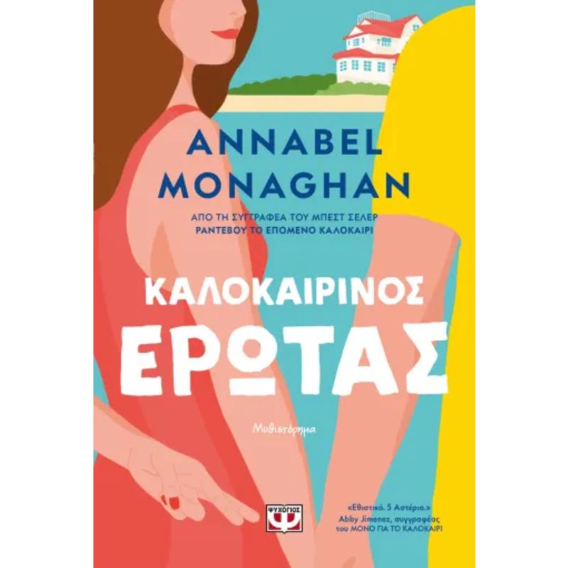 ΚΑΛΟΚΑΙΡΙΝΟΣ ΕΡΩΤΑΣ