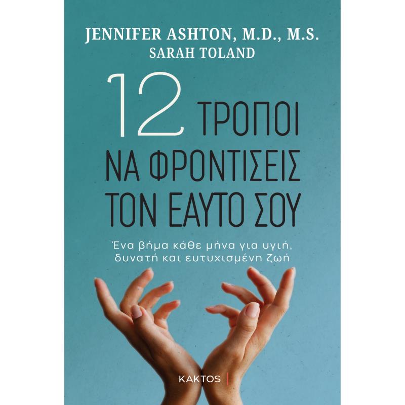 12 ΤΡΟΠΟΙ ΝΑ ΦΡΟΝΤΙΣΕΙΣ ΤΟΝ ΕΑΥΤΟ ΣΟΥ