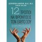 12 ΤΡΟΠΟΙ ΝΑ ΦΡΟΝΤΙΣΕΙΣ ΤΟΝ ΕΑΥΤΟ ΣΟΥ