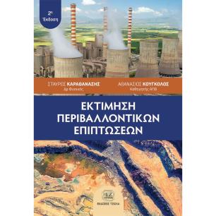 Εκτίμηση περιβαλλοντικών επιπτώσεων - εξώφυλλο