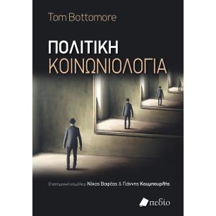Πολιτική κοινωνιολογία - εξώφυλλο