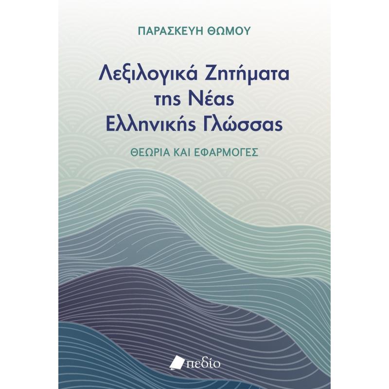 ΛΕΞΙΛΟΓΙΚΑ ΖΗΤΗΜΑΤΑ ΤΗΣ ΝΕΑΣ ΕΛΛΗΝΙΚΗΣ ΓΛΩΣΣΑΣ