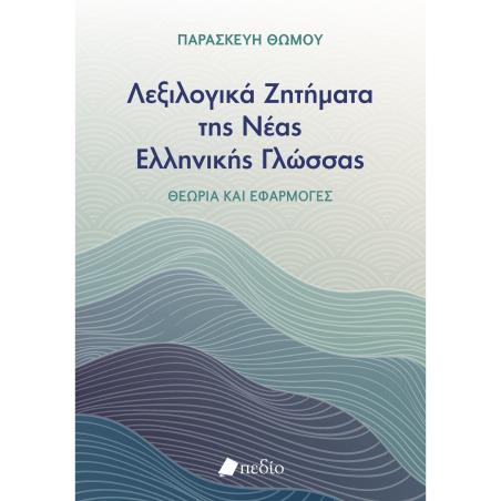 ΛΕΞΙΛΟΓΙΚΑ ΖΗΤΗΜΑΤΑ ΤΗΣ ΝΕΑΣ ΕΛΛΗΝΙΚΗΣ ΓΛΩΣΣΑΣ