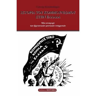 Ιστορία του κομμουνισμού στην Ελλάδα - εξώφυλλο
