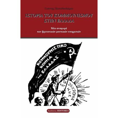 Ιστορία του κομμουνισμού στην Ελλάδα - εξώφυλλο
