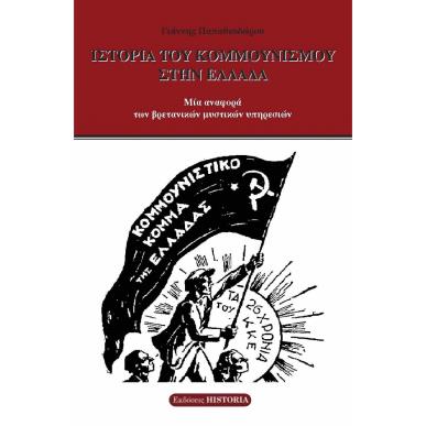 Ιστορία του κομμουνισμού στην Ελλάδα - εξώφυλλο