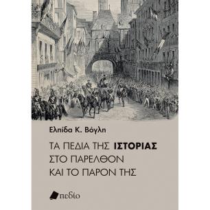 Τα πεδία της ιστορίας στο παρελθόν και το παρόν της - εξώφυλλο