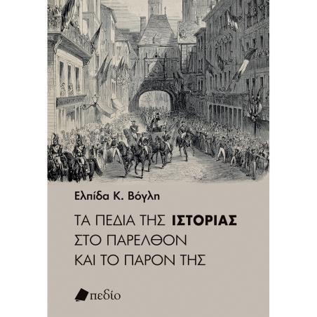 ΤΑ ΠΕΔΙΑ ΤΗΣ ΙΣΤΟΡΙΑΣ