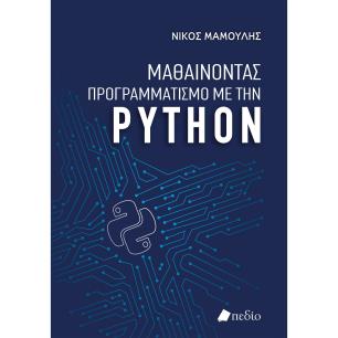 Μαθαίνοντας προγραμματισμό με την Python - εξώφυλλο