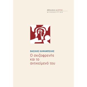 Ο σχιζοφρενής και το αντικείμενό του - εξώφυλλο