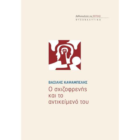 Ο σχιζοφρενής και το αντικείμενό του - εξώφυλλο