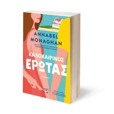ΚΑΛΟΚΑΙΡΙΝΟΣ ΕΡΩΤΑΣ