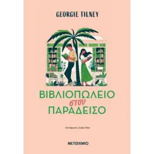 ΒΙΒΛΙΟΠΩΛΕΙΟ ΣΤΟΝ ΠΑΡΑΔΕΙΣΟ