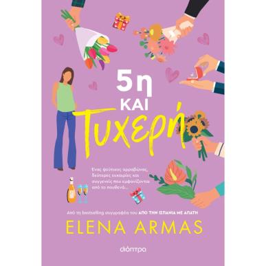 5Η ΚΑΙ ΤΥΧΕΡΗ