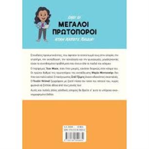 ΜΕΓΆΛΟΙ ΠΡΩΤΟΠΌΡΟΙ ΌΤΑΝ ΉΤΑΝ ΠΑΙΔΙΆ!