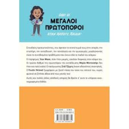 ΜΕΓΆΛΟΙ ΠΡΩΤΟΠΌΡΟΙ ΌΤΑΝ ΉΤΑΝ ΠΑΙΔΙΆ!