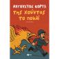 ΤΗΣ ΧΟΥΝΤΑΣ ΤΟ ΠΟΥΛΙ ΤΗΣ ΧΟΥΝΤΑΣ ΤΟ ΠΟΥΛΙ