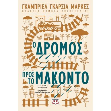 Ο δρόμος προς το Μακόντο - εξώφυλλο