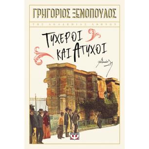 Τυχεροί και άτυχοι - εξώφυλλο