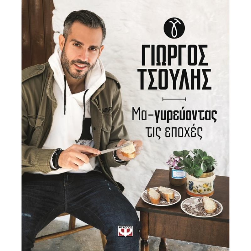 ΜΑ-ΓΥΡΕΥΟΝΤΑΣ ΤΙΣ ΕΠΟΧΕΣ