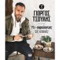 ΜΑ-ΓΥΡΕΥΟΝΤΑΣ ΤΙΣ ΕΠΟΧΕΣ