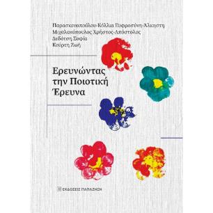 Ερευνώντας την ποιοτική έρευνα - εξώφυλλο