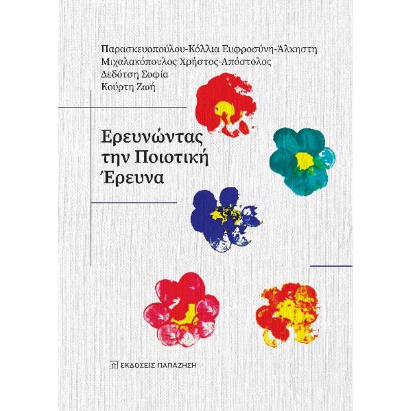 ΕΡΕΥΝΩΝΤΑΣ ΤΗΝ ΠΟΙΟΤΙΚΗ ΕΡΕΥΝΑ