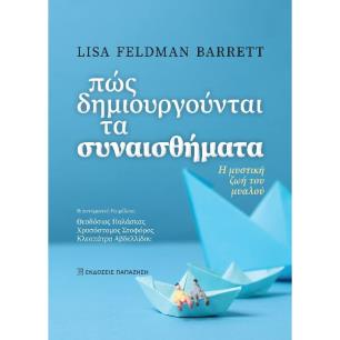 Πώς δημιουργούνται τα συναισθήματα - εξώφυλλο