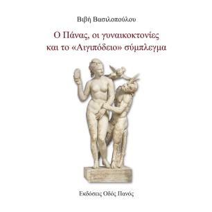 Ο Πάνας, οι γυναικοκτονίες και το «Αιγιπόδειο» σύμπλεγμα - εξώφυλλο