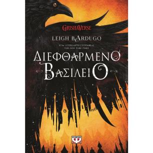 Διεφθαρμένο βασίλειο - εξώφυλλο