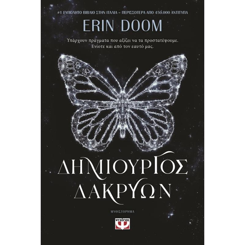 ΔΗΜΙΟΥΡΓΟΣ ΔΑΚΡΥΩΝ