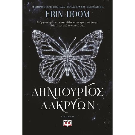 ΔΗΜΙΟΥΡΓΟΣ ΔΑΚΡΥΩΝ