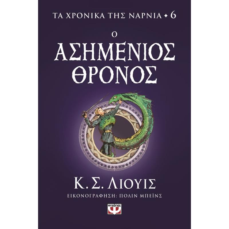 ΤΑ ΧΡΟΝΙΚΑ ΤΗΣ ΝΑΡΝΙΑ 6: ΑΣΗΜΕΝΙΟΣ ΘΡΟΝΟΣ