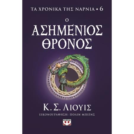 Ο ασημένιος θρόνος - εξώφυλλο