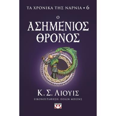 Ο ασημένιος θρόνος - εξώφυλλο