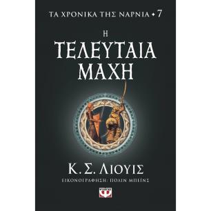 Η τελευταία μάχη - εξώφυλλο