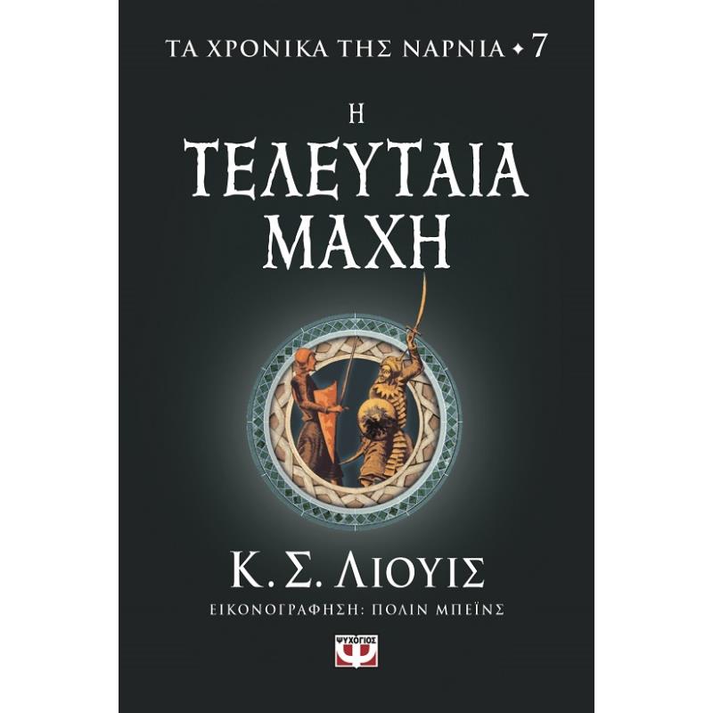 ΤΑ ΧΡΟΝΙΚΑ ΤΗΣ ΝΑΡΝΙΑ 7: Η ΤΕΛΕΥΤΑΙΑ ΜΑΧΗ