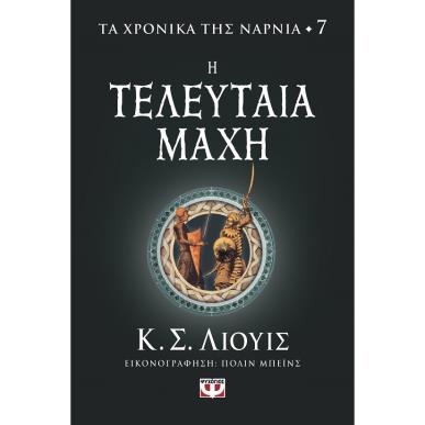 Η τελευταία μάχη - εξώφυλλο