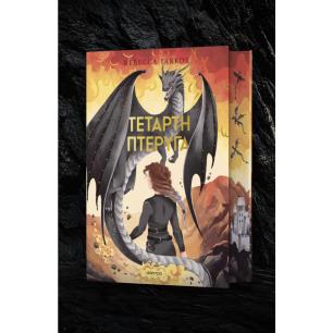 ΤΈΤΑΡΤΗ ΠΤΈΡΥΓΑ DELUXE