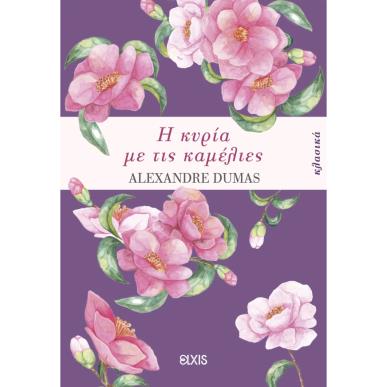 Η ΚΥΡΙΑ ΜΕ ΤΙΣ ΚΑΜΕΛΙΕΣ
