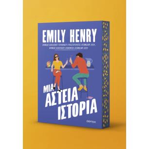 ΜΙΑ ΑΣΤΕΙΑ ΙΣΤΟΡΙΑ