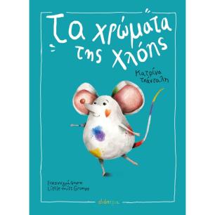 ΤΑ ΧΡΏΜΑΤΑ ΤΗΣ ΧΛOΗΣ