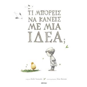 ΤΙ ΜΠΟΡΕΙΣ ΝΑ ΚΑΝΕΙΣ ΜΕ ΜΙΑ ΙΔΕΑ