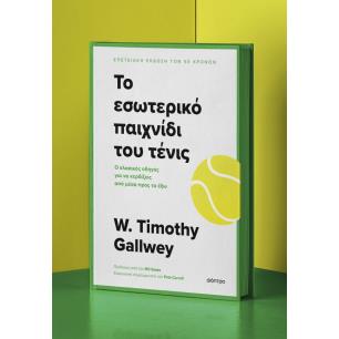 ΤΟ ΕΣΩΤΕΡΙΚΟ ΠΑΙΧΝΙΔΙ ΤΟΥ ΤΕΝΙΣ