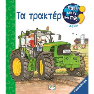 Γιατί και τι και πώς: Τα τρακτέρ - εξώφυλλο