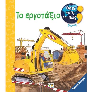 Γιατί και τι και πώς: Το εργοτάξιο - εξώφυλλο