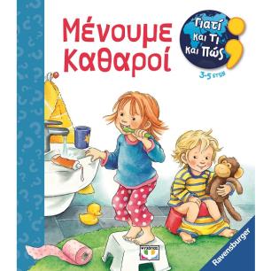 Γιατί και τι και πώς: Μένουμε καθαροί - εξώφυλλο