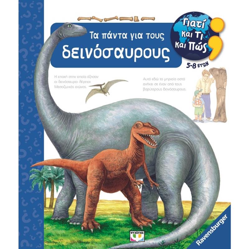 ΓΙΑΤΙ ΚΑΙ ΤΙ ΚΑΙ ΠΩΣ: ΤΑ ΠΑΝΤΑ ΓΙΑ ΤΟΥΣ ΔΕΙΝΟΣΑΥΡΟΥΣ