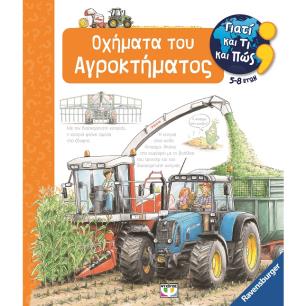Γιατί και τι και πώς: Οχήματα του αγροκτήματος - εξώφυλλο
