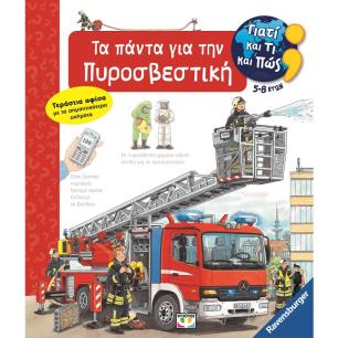 Γιατί και τι και πώς: Τα πάντα για την πυροσβεστική - εξώφυλλο